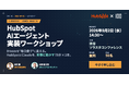 株式会社100とHubSpotが共催、BreezeエージェントとClaude Codeのハンズオンを2026年9月2日に開催