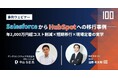 株式会社100、「SalesforceからHubSpotへの移行」ウェビナーを9月16日に開催 〜2か月移行 × 年2,000万円超のコスト削減、現場定着の実学〜