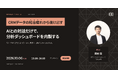 株式会社100、AIとの対話でCRM分析ダッシュボードを内製する無料ウェビナーを2026年10月6日に開催