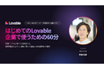 株式会社100、Lovableを企業で使うためのプラン選定と情シス審査を解説する無料ウェビナーを2026年10月15日に開催
