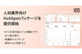 株式会社100、7つの業務アプリをHubSpotに組み込む「HubSpot人材業界向けパッケージ」を提供開始