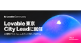 株式会社100 代表取締役の田村慶、AI開発プラットフォーム「Lovable」のアンバサダープログラムで東京の「City Lead」に就任