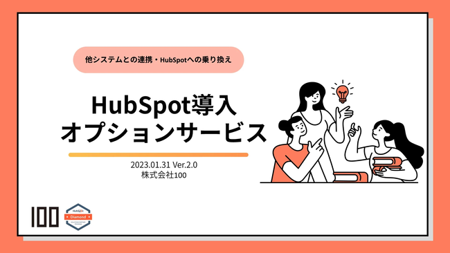 HubSpotの導入 オプションサービス