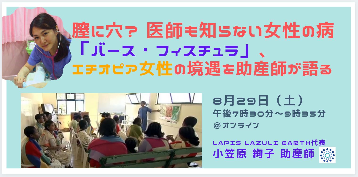 8 29 膣に穴 医師も知らない女性の病 バース フィスチュラ エチオピア女性の境遇を助産師が語る 特定非営利活動法人 開発メディアのプレスリリース