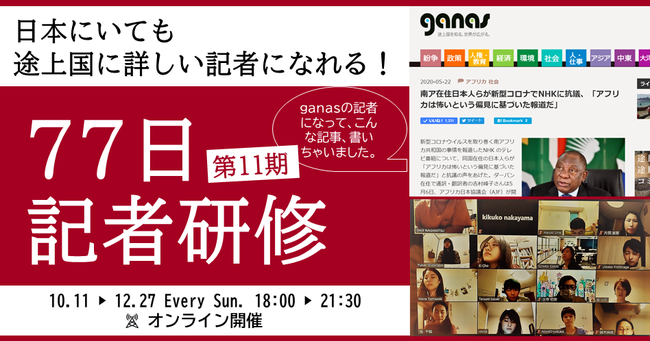 Npoメディア Ganas 日本にいても途上国に詳しい記者になれる 77日記者研修 第11期 を10 11からオンライン開催します 特定非営利活動法人 開発メディアのプレスリリース