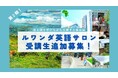 【ルワンダ英語サロン9月-11月コース 受講生追加募集！】