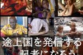 途上国・国際協力の専門記者になろう!『77日記者研修』(24期)参加者募集