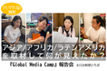 【11/17(日)JICA地球ひろばで開催】アジア/アフリカ/ラテンアメリカを取材して何が見えたか?『Global Media Camp』報告会