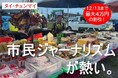チェンマイに逃れたミャンマー難民を取材しよう!『Global Media Camp in タイ』参加者募集
