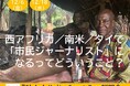 【12/6(金)、12/18(水)】西アフリカ/南米/タイで「市民ジャーナリスト」になるってどういうこと? 『Global Media Camp』Zoom説明会