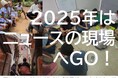 2025年はニュースの現場へGO! 西アフリカ/南米/タイで「市民ジャーナリスト」になる『Global Media Camp』