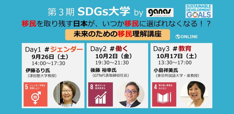 9/26土、10/2金、10/17土】第3期『SDGs大学』 移民を取り残す日本が