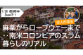 【1/20講演会】麻薬からロープウェーまで‥‥南米コロンビアのスラム暮らしのリアル、住人が語る