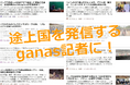 途上国・国際協力の市民ジャーナリストになろう!『77日記者研修』(25期)参加者募集
