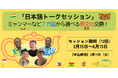 【締切3/11】「日本語トークセッション」ミャンマーなど7カ国から選べる異文化交換!