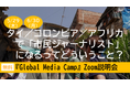 タイ/コロンビア/アフリカで「市民ジャーナリスト」になるってどういうこと? 『Global Media Camp』Zoom説明会