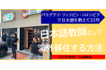 【6/4講演会】パラグアイ・フィリピン・コロンビアで日本語を教えて23年、日本語教師として海外移住する方法