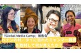 【6/8(日)@JICA地球ひろば】ベナンの村/タイに逃れたミャンマー難民を取材して何が見えたか?『Global Media Camp』報告会