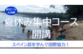 【「夏休み集中コース」募集!】国民の4分の1が難民に‥‥ベネズエラ人から学ぶ『命のスペイン語レッスン』(14期)