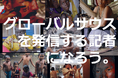 【締切10/4】グローバルサウス・国際協力を伝える市民ジャーナリストになろう！『77日記者研修』（26期）参加者募集