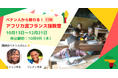 【締切10/9】ベナン人に教わる『アフリカ流フランス語教室』12期(10月13日~)新講師を迎え開講!