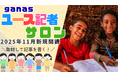 【締切 11/3】文章力も集中力も、世界への興味もすべてわが子に! 同世代と毎週オンラインで記事を書く『ganasユース記者サロン』、新規開講