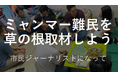 チェンマイに逃れたミャンマー難民を取材しよう『Global Media Camp in タイ』参加者募集