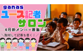 【早割3/30】わが子の「考える力・伝える力」を育てる。インタビューして記事を書く『ユース記者サロン』、若干名募集！