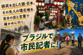 日本はかつて移民を出した国‥‥日系移民の現在地と歴史を取材しよう『Global Media Camp in ブラジル』参加者募集