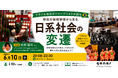 【6/10 講演会】ブラジル在住のジャーナリストが語る、移民の結婚事情から見る日系社会の変遷