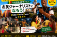 西アフリカのイスラム教の国で「市民ジャーナリスト」になる10日間！『Global Media Camp in セネガル』参加者募集