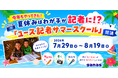 【締切7/24 】夏休みはわが子が記者に！？「ユース記者サマースクール」〈2026〉参加者募集