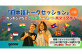 【締切7/6】「日本語トークセッション」（4期）カンボジアなど7カ国から選べる異文化交換！
