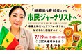 「継続的な寄付者」から「市民ジャーナリスト」へ、専業主婦だったアラフォー女子はなぜそれを目指すのか