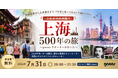【7/31開催】「これが今の中国？」─ganasサポーターが歩いた上海500年の旅～路地裏から未来都市まで
