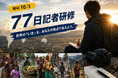 グローバルサウス・国際協力を伝える市民ジャーナリストになろう！『77日記者研修』（28期）参加者募集