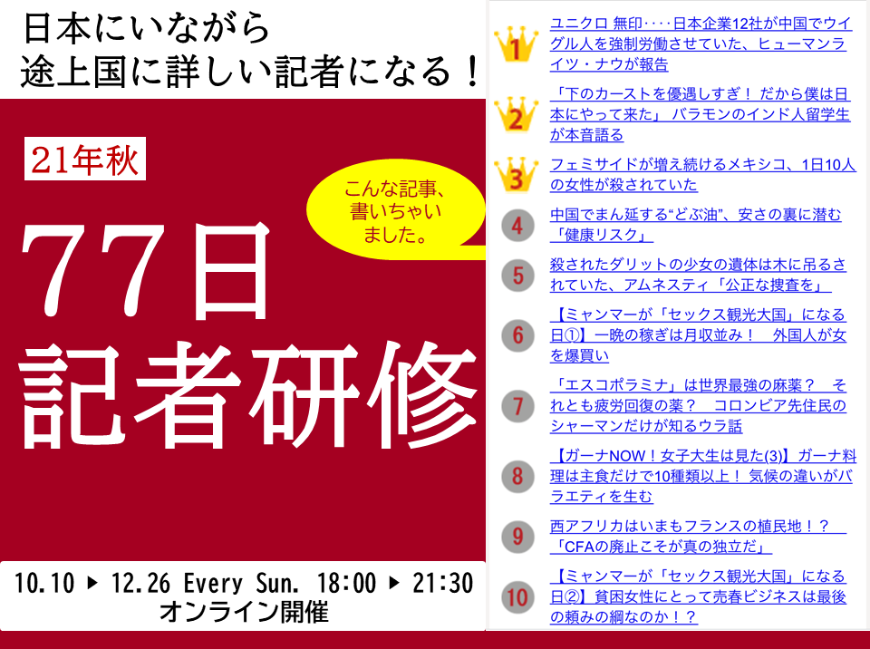 途上国に特化した非営利メディアの記者になる 77日記者研修 21年秋の参加者募集 特定非営利活動法人 開発メディアのプレスリリース
