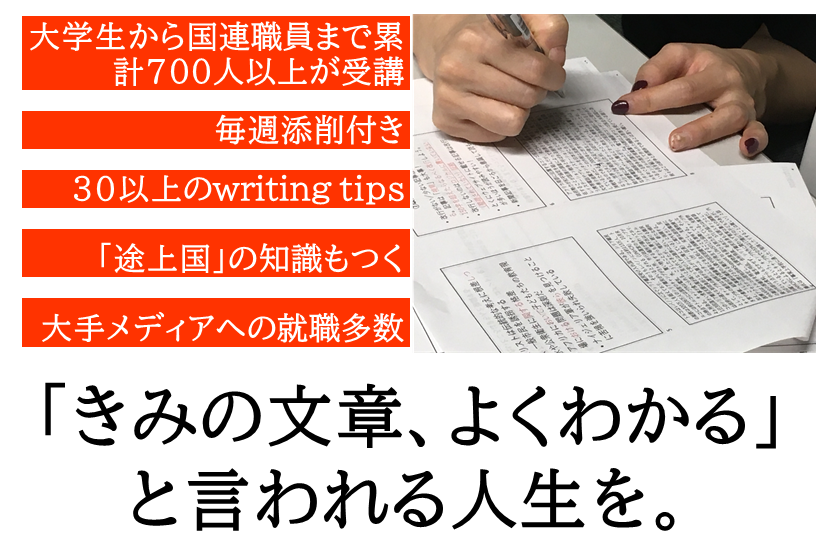 10 23 土 スタート 伝わる書き方 と 途上国 を同時に学べる グローバルライター講座 第18期 の受講者募集 特定非営利活動法人 開発メディアのプレスリリース