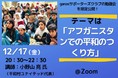 【12/17 開催】ganasサポーターズクラブの勉強会を限定公開！ 