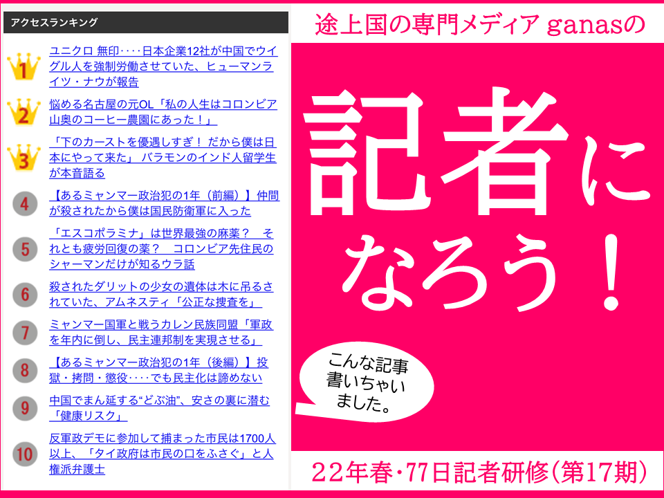 途上国を発信するganas記者になろう 77日記者研修 第17期 の参加者募集 特定非営利活動法人 開発メディアのプレスリリース