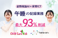 総合保育ICT「ChildCareWeb」とAI午睡見守りサービス「hana-an®」がシステム連携を開始