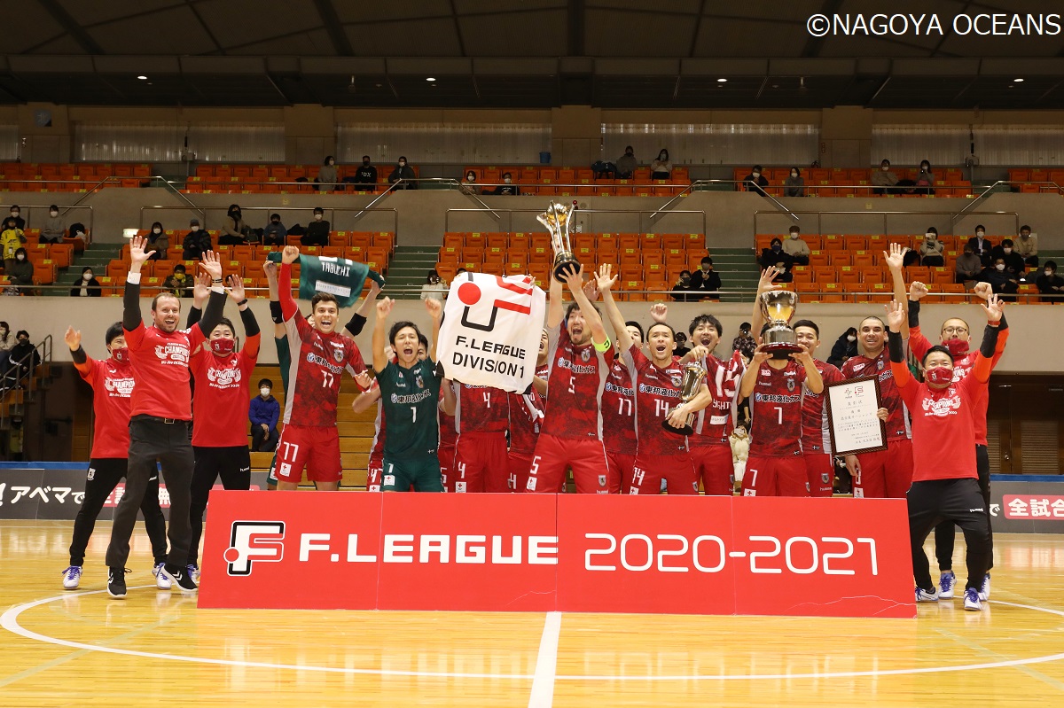 ｆリーグ２０２０ ２０２１ ディビジョン１ 名古屋オーシャンズの優勝が決定 一般財団法人日本フットサル連盟のプレスリリース