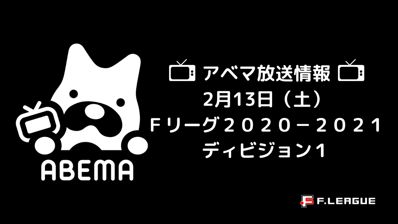 本日１３日 土 も全試合abemaで生中継 フットサル ｆリーグ２０２０ ２０２１ ディビジョン１ ホーム アウェイ駒沢共同開催 一般財団法人日本 フットサル連盟のプレスリリース