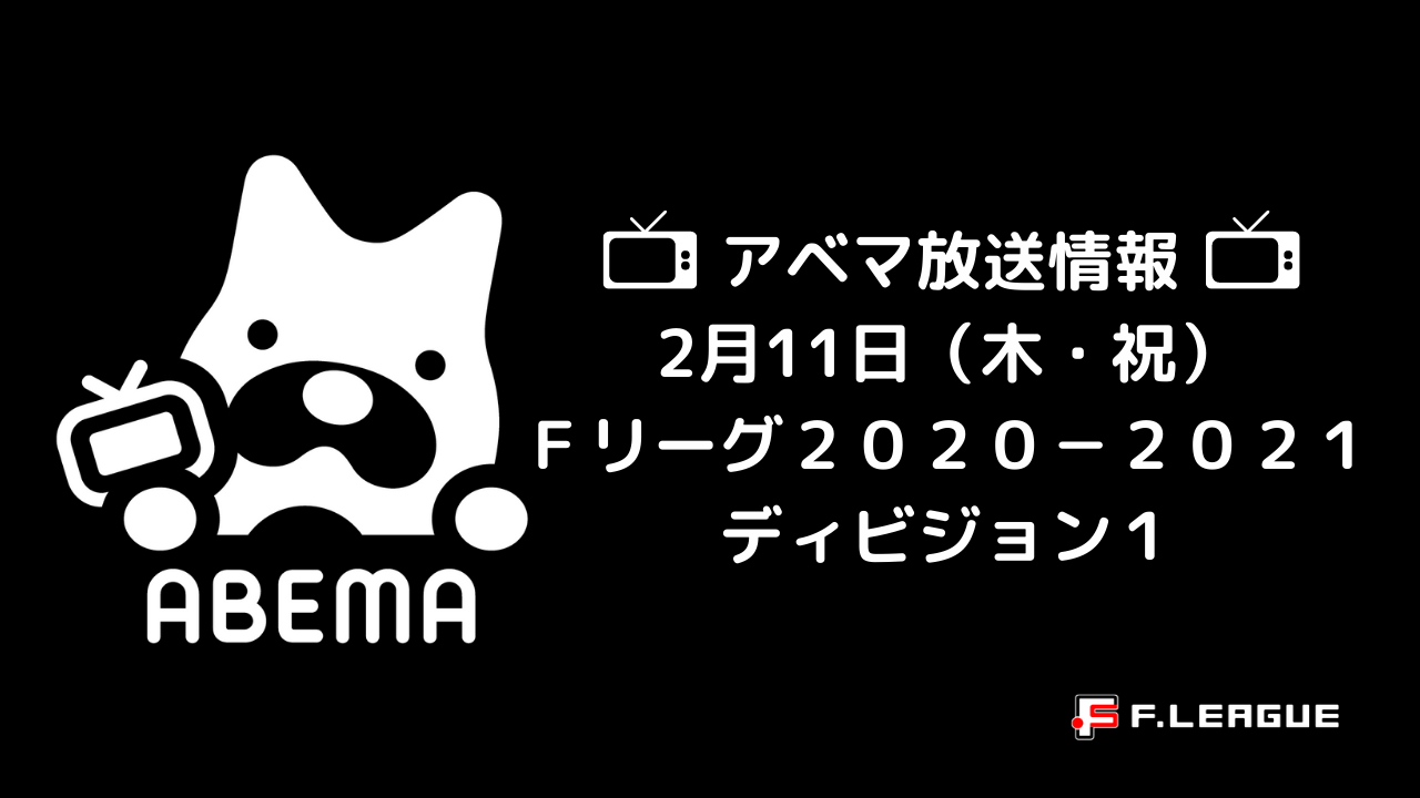 Abemaで生中継 ２ １１ 木 祝 は ｆリーグ２０２０ ２０２１ ディビジョン１ シュライカー大阪 Vs フウガドールすみだ 一般財団法人日本フットサル連盟のプレスリリース