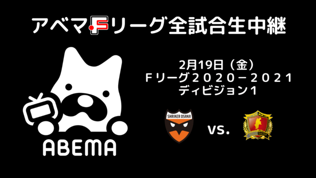 Abema生中継 本日19日 金 開催 フットサル ｆリーグ２０２０ ２０２１ ディビジョン１ 一般財団法人日本フットサル連盟のプレスリリース