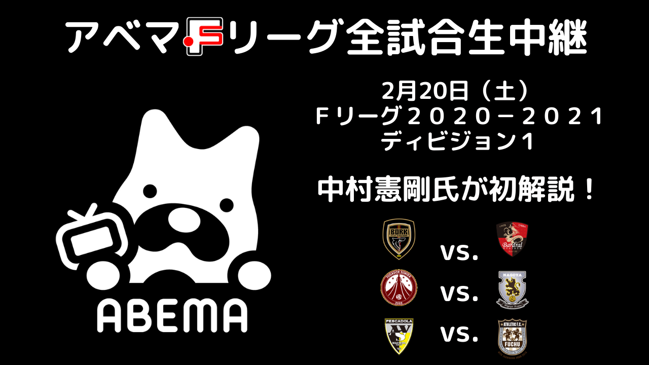 Abema生中継 中村憲剛が初解説 本日日 土 3試合開催 フットサル ｆリーグ２０２０ ２０２１ ディビジョン１ 一般財団法人日本フットサル 連盟のプレスリリース