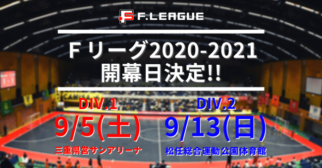 ｆリーグ２０２０ ２０２１ 開幕日および試合日程を発表 一般財団法人日本フットサル連盟のプレスリリース