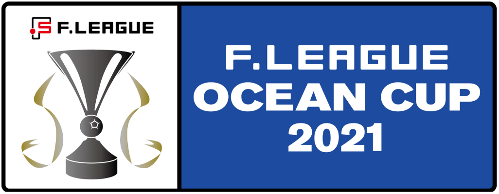 ｆリーグオーシャンカップ２０２１ 開催概要 組み合わせが決定 一般財団法人日本フットサル連盟のプレスリリース