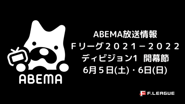 Abema生中継 本日6月5日 土 開幕 フットサル ｆリーグ２０２１ ２０２２ ディビジョン１ 一般財団法人日本フットサル連盟のプレスリリース