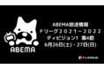 【本日6月26日(土)、明日27日(日)フットサル・Fリーグ2021-2022 ディビジョン1 第4節を開催!】ABEMAで全132試合生中継!